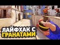 ЛАЙФХАК С ГРАНАТАМИ ДЛЯ CS:GO НА ЭКО РАУНДАХ // ФИШКИ И СЕКРЕТЫ ДЛЯ КСГО