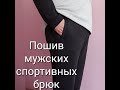 Мужские спортивные брюки пошаговый ПОШИВ (2 часть).
