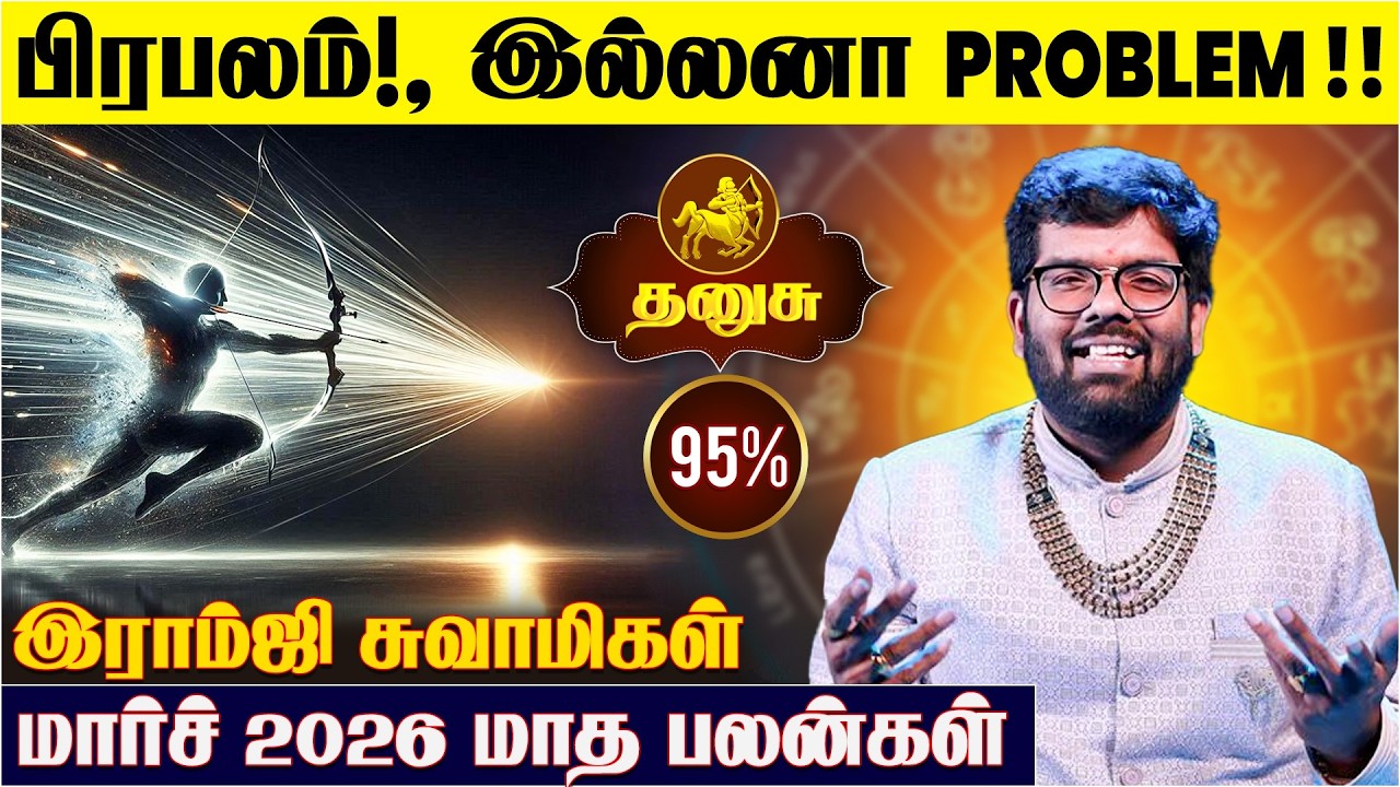 தனுசு ராசிக்கான 2026 மார்ச் மாத பலன்கள் -Ramji Swamigal | March Dhanushu Rasi Predictions