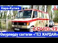 Өмүрлөрдү сактаган &quot;ТЕЗ ЖАРДАМ&quot; унаасы/Кара-Кулжа