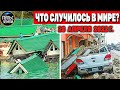 Катаклизмы за день 26 АПРЕЛЯ 2022! Пульс Земли! #flooding #снегопад катаклизмы сегодня наводнение