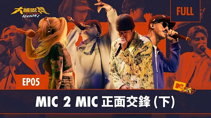 一对一环节进入尾声 被淘汰的选手会有复活的机会吗？｜新赛制 BLOCK TO BLOCK 登场 团体积分淘汰对手｜FULL 正片｜EP5 MIC 2 MIC 正面交锋 (下)｜大嘻哈时代2｜BingX - 天天要闻