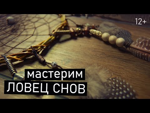 ЛОВЕЦ СНОВ. Индейский амулет своими руками.