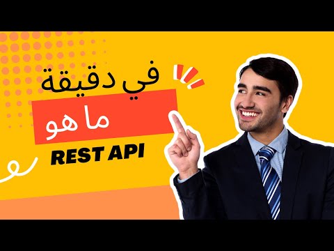 فيديو: ما هو HTTP REST API؟