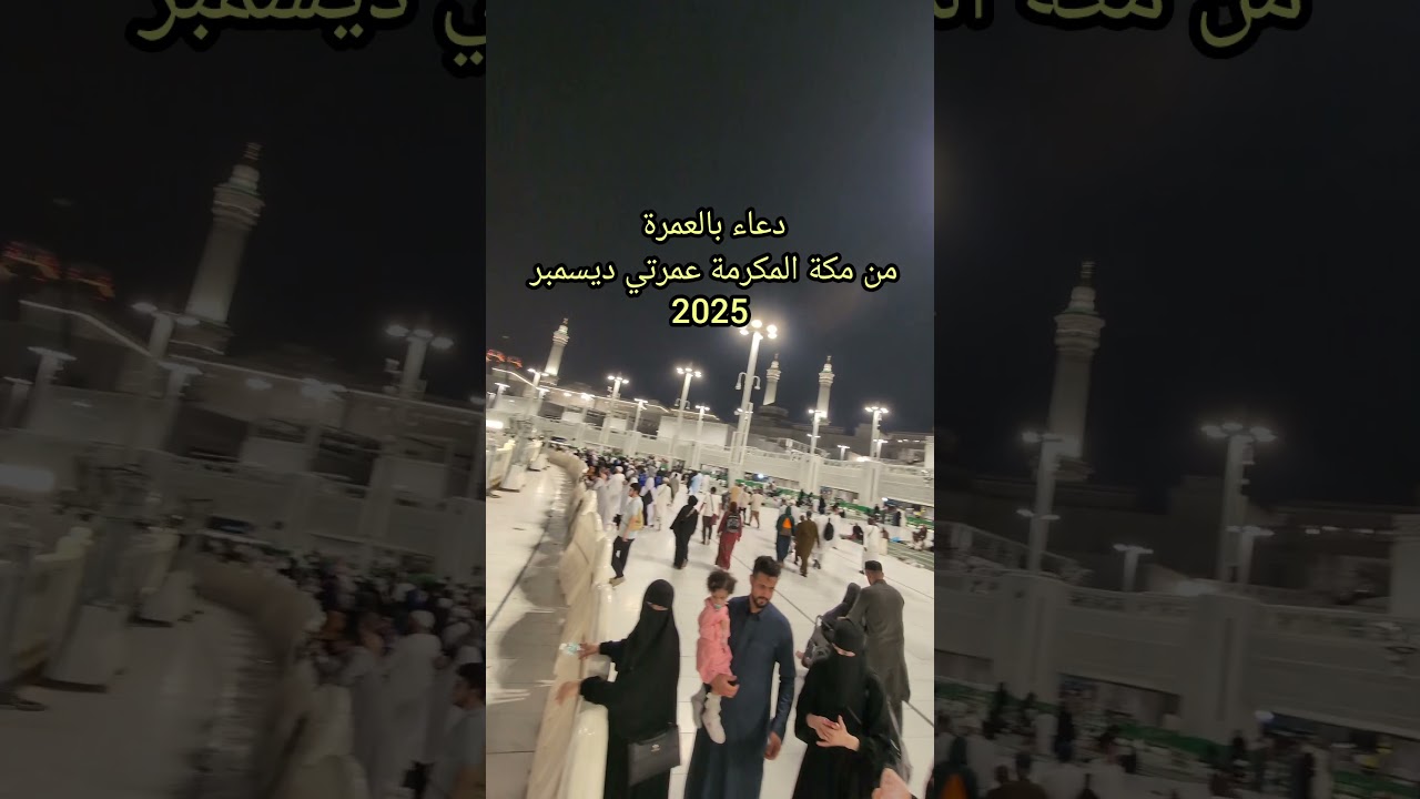 دعاء بالعمرة من مكة المكرمة عمرتي ديسمبر 2025