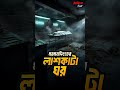 Mymensingher Lashkata Ghor | ময়মনসিংহের লা×শকাটা ঘর | Bhoot.com Friday Episode Snippet