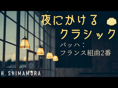 バッハ 『フランス組曲第2番 アルマンド』 ／ 島村裕志 - YouTube