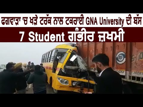 Phagwara में खड़े ट्रक से टकराई GNA University की Bus, 7 Student जख्मी