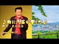 胸に汽笛が響く町/北川大介/cover/ゆうじ/ 2012年