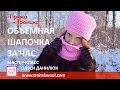 Вязание спицами. Объемная шапочка за час из пряжи АФИНА