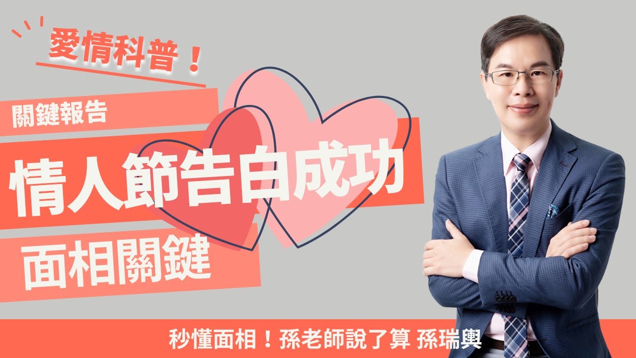 #白色情人節#秒懂面相 如何告白成功 ? 縮圖