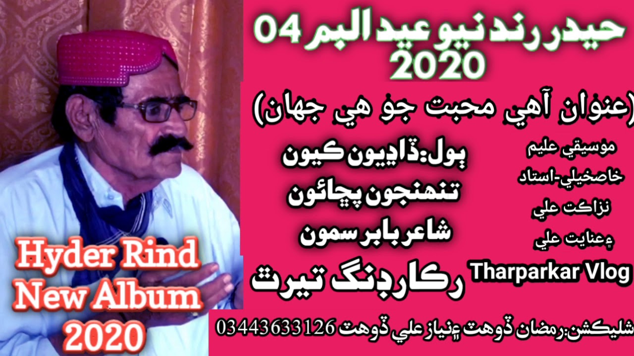 Hyder Rind #Hyder-Rind New Eid Album 2020 Sindhi Song(Haider Rind 2020 Eid Album ...
