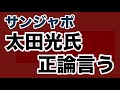 【第2047回】太田光氏 正論言う サンジャポ