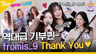 (Idol_Challenge - fromis_9 ep-2) ‘역대급 기부퀸~ 등극!’ 프로미스나인 & 플로버 땡큐 ♥ (ENG sub)