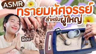 ซอฟรีวิว: ทรายมหัศจรรย์ผู้ใหญ่!? ASMR สัมผัสใหม่ ผ่อนคลายขั้นสุดด【Kinetic Sand Kalm】