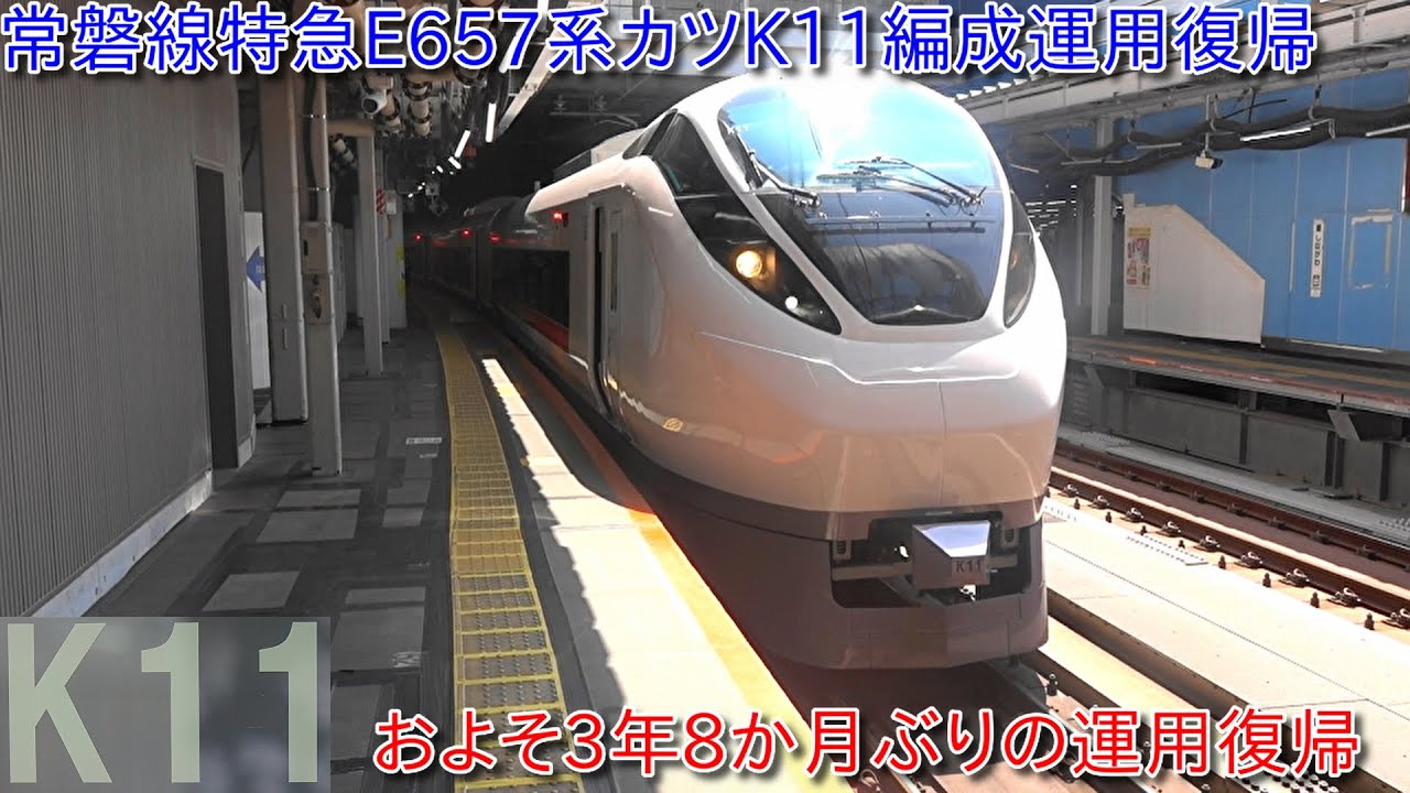 常磐線特急E657系カツK11編成運用復帰・およそ3年8か月ぶりの復帰