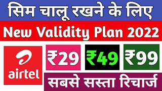 Airtel validity recharge 2022 | Airtel validity kitne ki hai | Airtel low validity recharge