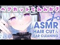 【 ASMR/3dio 】ヘアカットと耳かきしてあげるね✂👂　はさみの音/竹耳かき/綿棒/梵天etc...