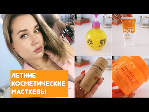 БЕЗ ЭТИХ СРЕДСТВ НЕ ОБОЙТИСЬ! | ЛЕТНИЕ МАСТХЕВЫ КОСМЕТИКИ