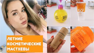 БЕЗ ЭТИХ СРЕДСТВ НЕ ОБОЙТИСЬ! | ЛЕТНИЕ МАСТХЕВЫ КОСМЕТИКИ - Видео от Tatiana Potanina