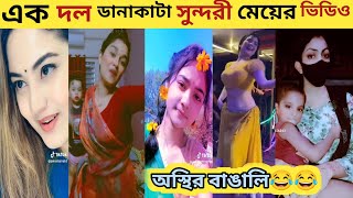 সুন্দরী মেয়েদের অসাধারণ ভিডিও | অস্থির বাঙালি | Bangla new funny video | modern bangali