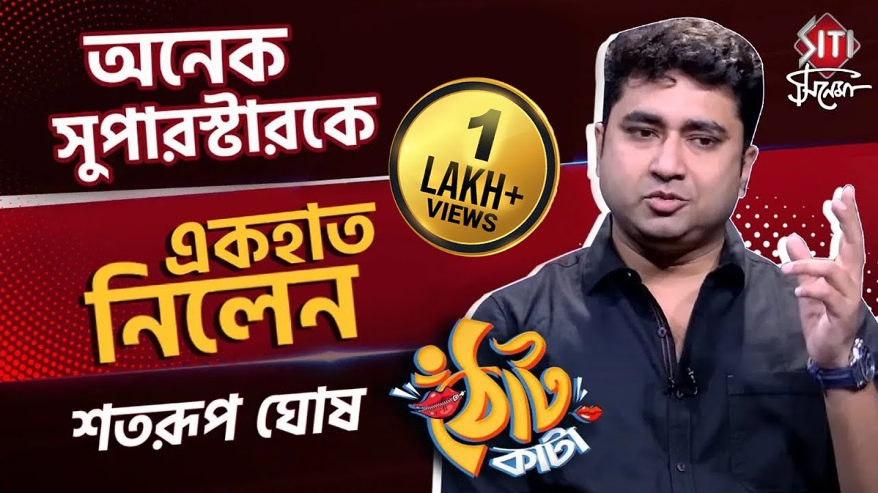 "আমরা হেরেও পালাইনা" - রাজনীতি থেকে গ্ল্যামার নিয়ে ঠোঁট কাটা শতরূপ | Shatarup Ghosh Interview