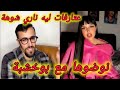 لايف مولينكس و كيميتا و بوخشية اعترافات صادمة منهم على الطالياني Live Moulinex Et Kimita Live 
