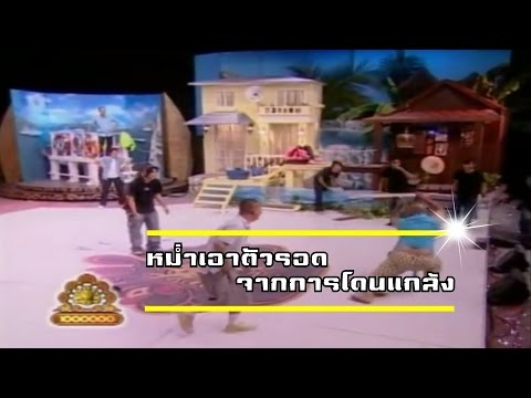 ช็อตเด็ด 3 ช่า | หม่ำเอาตัวรอดจากการโดนแกล้ง