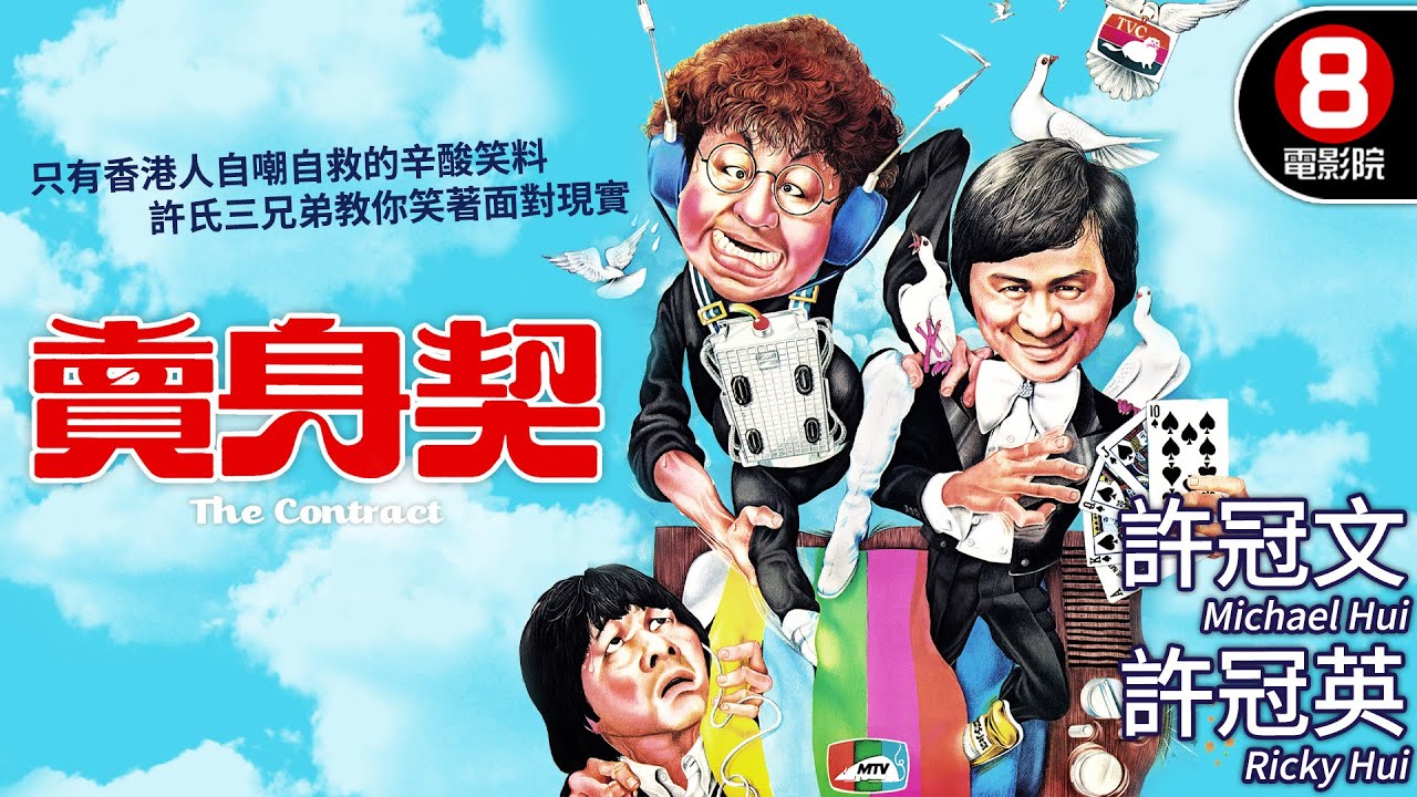 許氏三兄弟大攪笑料 喜劇巔峰之作 自嘲自救的搞笑人生｜賣身契 (The Contract)｜許冠文｜許冠英｜許冠傑｜MULTISUB｜8號電影院 HK Movie｜香港電影01