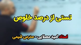 استاد امید مصلایی - شیمی کنکور 1403