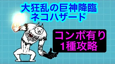 にゃんこ大戦争 大狂乱の巨神降臨 ネコハザード コンボ有り1種攻略 Mp3