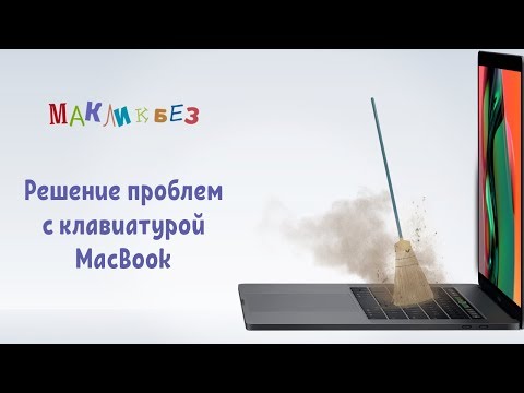 Проблемы клавиатур MacBook и как их решить (МакЛикбез)