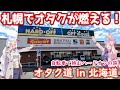 札幌ハードオフでフィギュア＆オタクグッズ漁り！これがオタクの本気だ