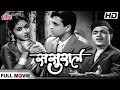 4K | राजेंद्र कुमार और मेहमूद की जबरदस्त कॉमेडी फिल्म | Sasural Hindi Comedy Movie | Rajendra Kumar