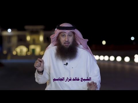 عقوبة الظالم يوم القيامة الشيخ خالد قزار الجاسم