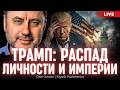 Трамп: распад личности и американской империи. Почему Трамп не выздоровеет. Олег Хомяк, Романенко