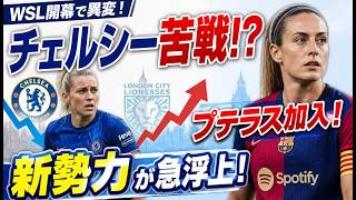 【衝撃】WSL開幕で王者候補に異変！チェルシーがまさかの苦戦…プテラス加入のロンドン・シティが新勢力として急浮上！