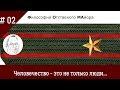 02 Человечество - это не только люди...