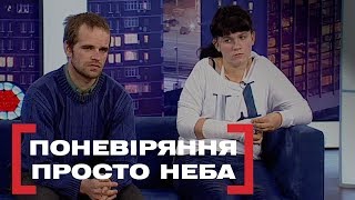 ПОНЕВІРЯННЯ ПРОСТО НЕБА. Стосується кожного. Ефір від 27.12.2019