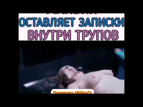 Маньяк оставляет записки внутри трупов
