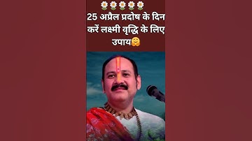 26 अप्रैल प्रदोष की दिन करें लक्ष्मी वृद्धि के लिए यह अचूक उपाय#pradeepmishra #shiv #SanskariBeti23