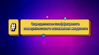 Лабораторная Работа/Физика/Определение Коэффициента Поверхностного Натяжения Жидкости/Теория