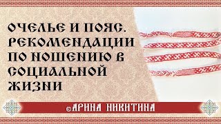 Очелье | Ношение пояса | Женская челка | Арина Никитина