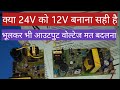{7} Why You Should NOT Use a Voltage Divider to Convert 24V SMPS to 12V. Negative Effects Explained