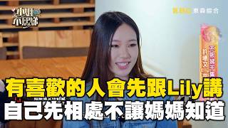 Elly有喜歡的人會先跟Lily講！不會讓小Ｓ知道派翠克曝：你媽會很傷心！#小姐不熙娣