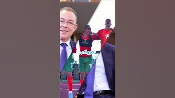 شوفو شنو دار لقجع مع المنتخب المغربي قبل مواجهة الارجنتين#الكرة_المغربية #المنتخب_المغربي