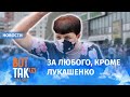 Лукашенко живет только для себя!. Новые протесты в Беларуси