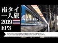バンコクから2等特急でフアヒンへ | Bangkok to Hua Hin by Train | 南タイ一人旅2019 EP3