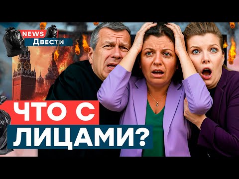 У ПРОПАГАНДИСТОВ ПАНИКА! Языки ПРОГЛОТИЛИ! Русские НЕ ЗНАЮТ что делать! | News ДВЕСТИ