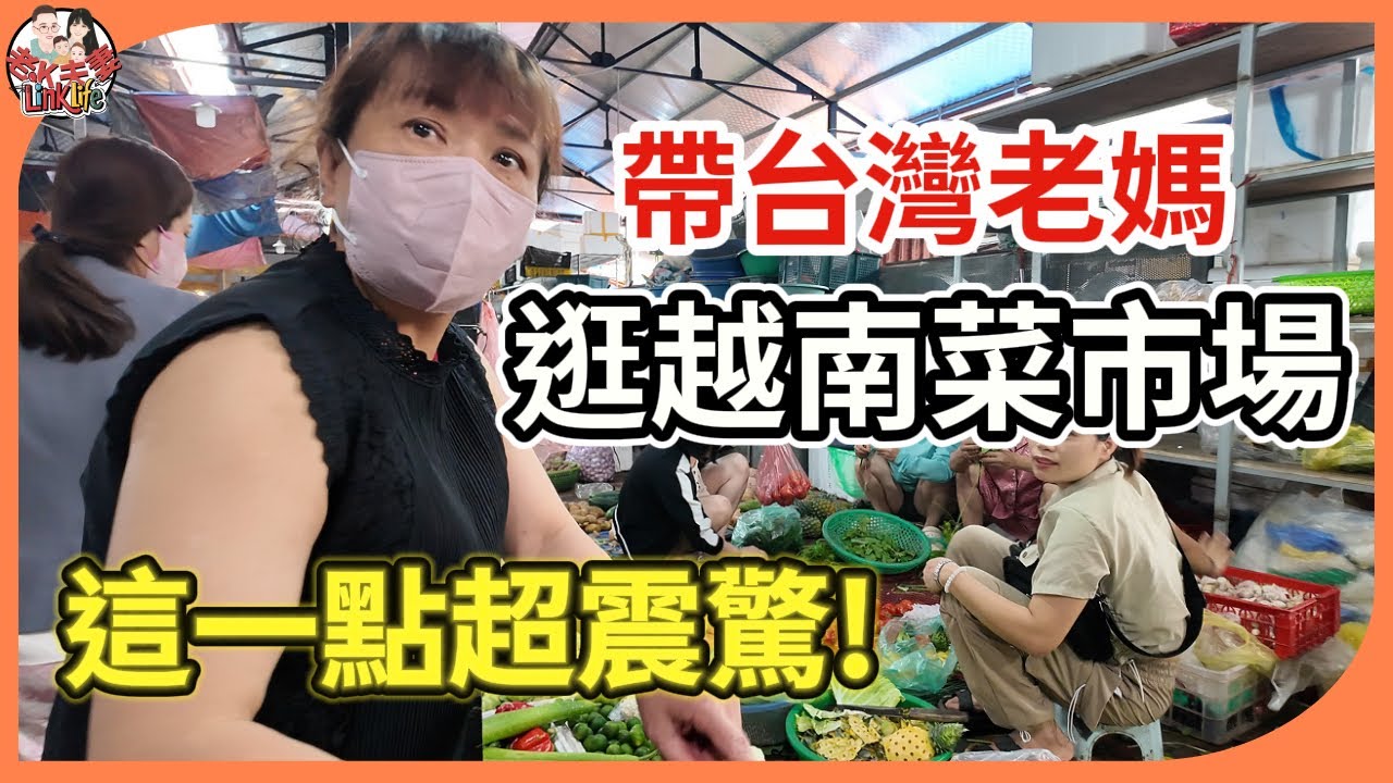 台灣老媽第一次逛越南菜市場，這點讓她超震驚！